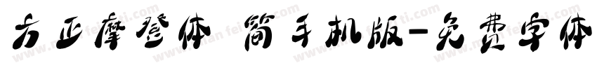 方正摩登体 简手机版字体转换